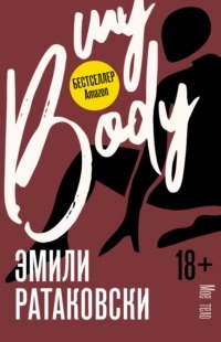 Ратаковски Эмили - Мое тело