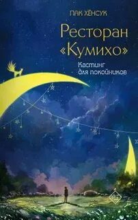 Пак Хёнсук - Ресторан «Кумихо» 02. Кастинг для покойников