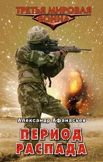 Афанасьев Александр - Третья Мировая война 01. Период распада