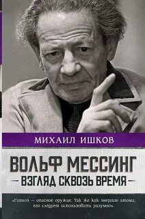 Ишков Михаил - Вольф Мессинг. Взгляд сквозь время