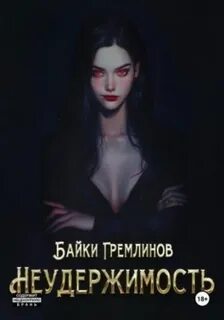 Гремлинов Байки - Неудержимость 01