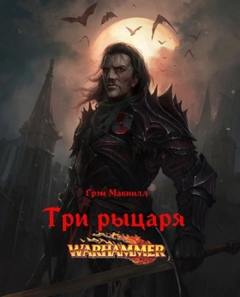 Warhammer 40000. Три рыцаря (Макнилл Грэм)