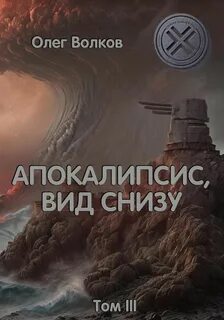 Волков Олег - Синяя канарейка 03.3. Апокалипсис, вид снизу. Том III