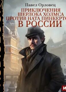 Орловец Петр - Приключения Шерлока Холмса против Ната Пинкертона в России