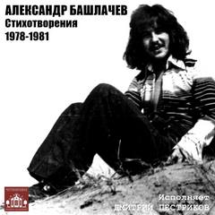 Башлачев Александр - Стихотворения 1978-1981 гг