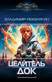 Поселягин Владимир - Целитель 01. Док